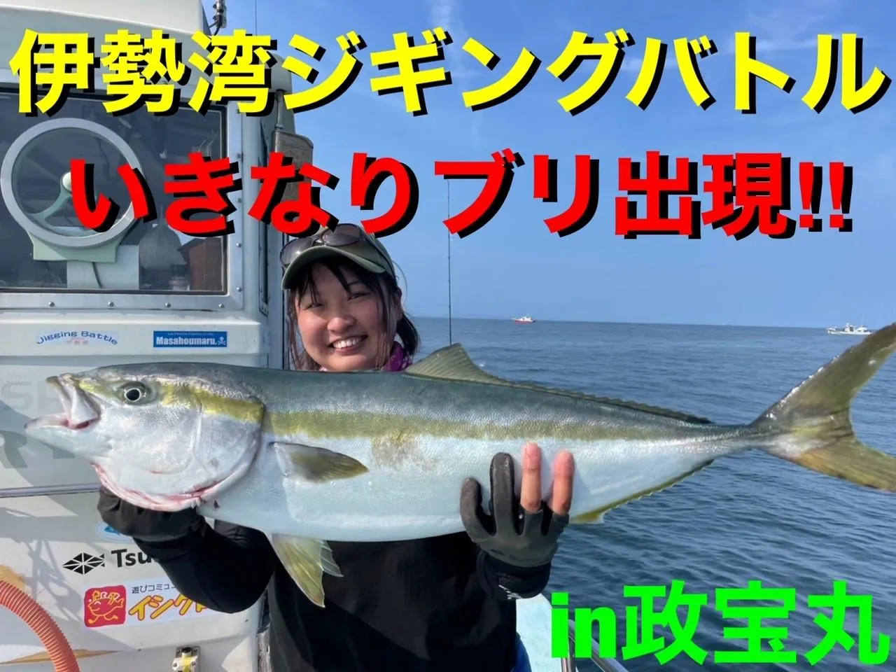 伊勢湾ジギングバトル開始!!いきなりブリ出現｜釣具のイシグロ |釣り