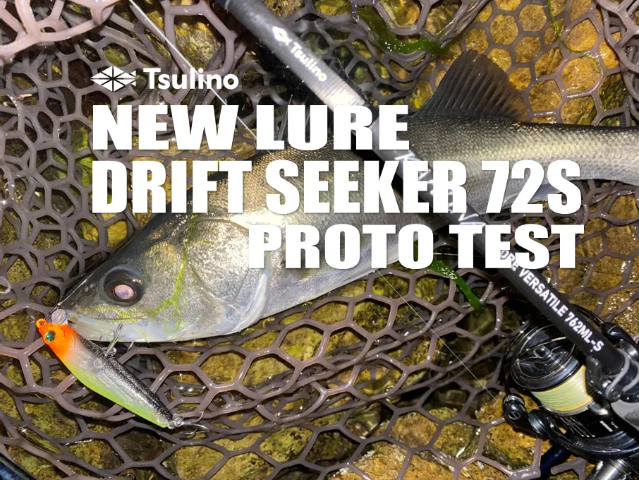 Tsulino New LURE『DRIFT SEEKER 72S』プロトテスト釣行！｜釣具の 