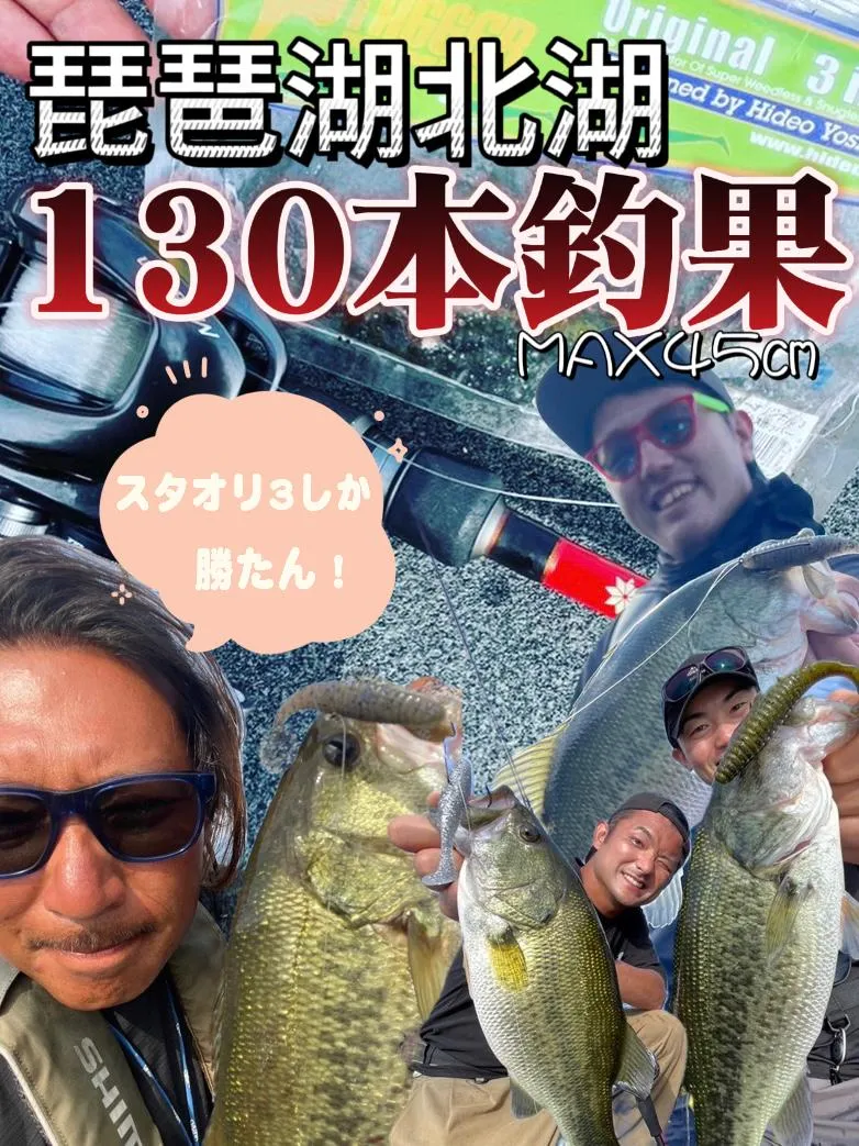 琵琶湖北湖で１３０匹釣果！原点回帰のスタ３ヘビダンが強い【たまらん