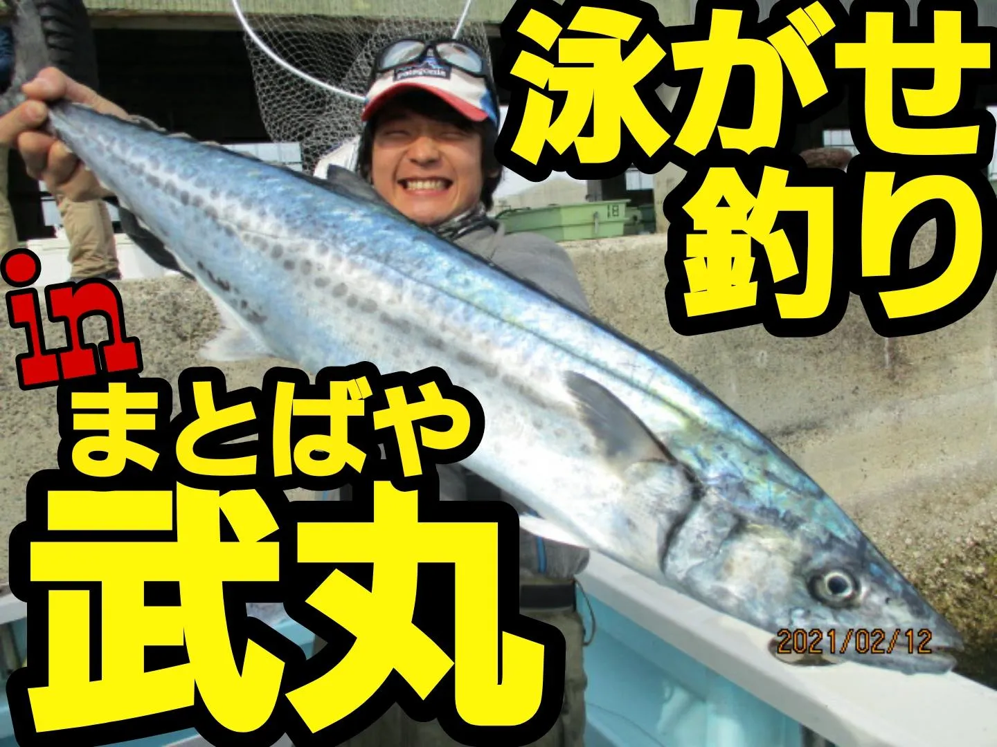 サワラ対策に魚探とワイヤー‼武丸で泳がせ釣り♪｜釣具のイシグロ |釣り情報サイト