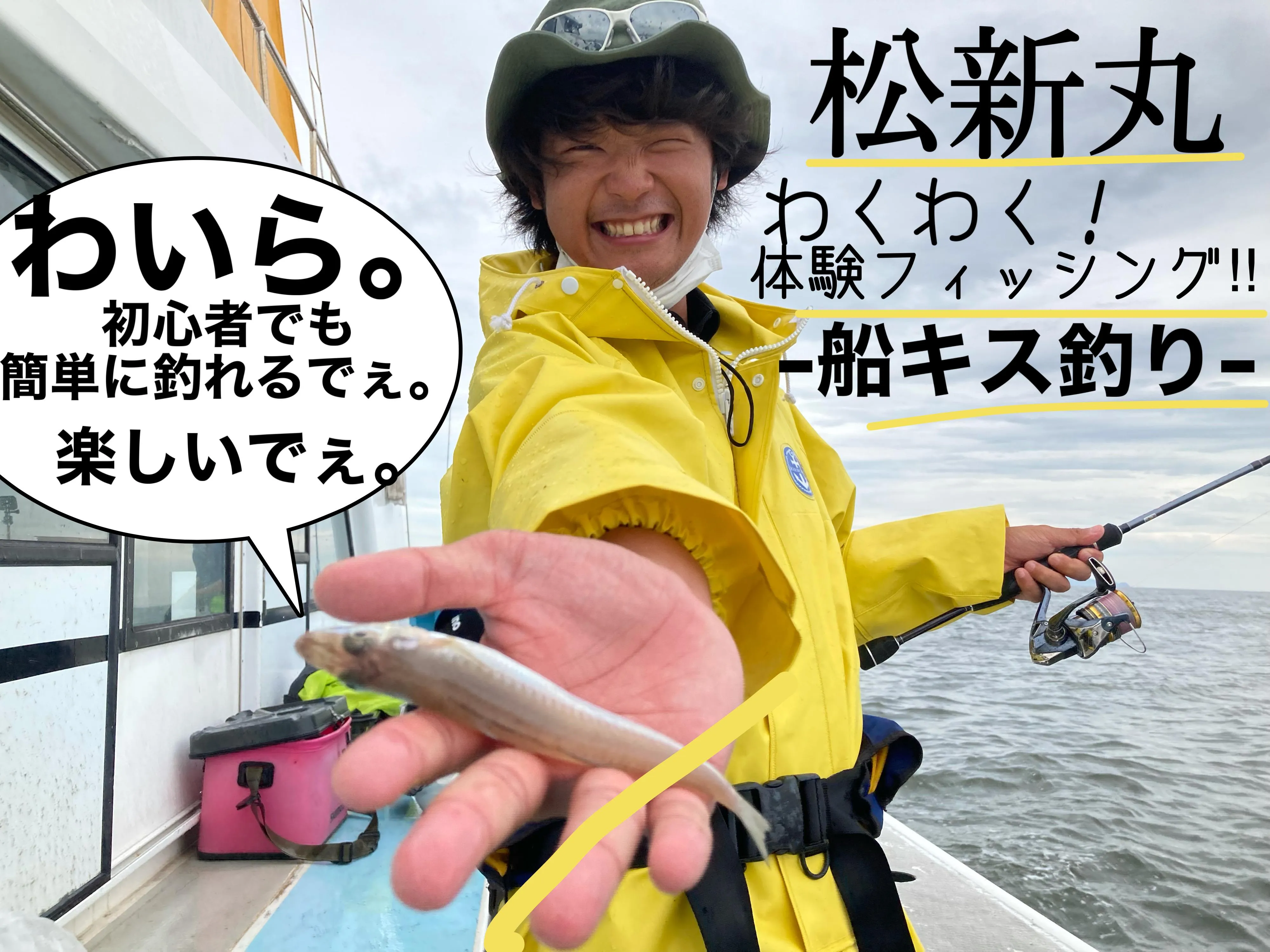 松新丸さんの 体験フィッシング 初心者でも安心安全に船釣りが楽しめる 釣具のイシグロ 釣り情報サイト