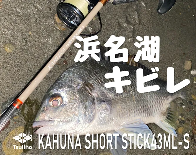 浜名湖キビレ】本気で遊べる超ショートロッド、Tsulino KAHUNA SHORT 