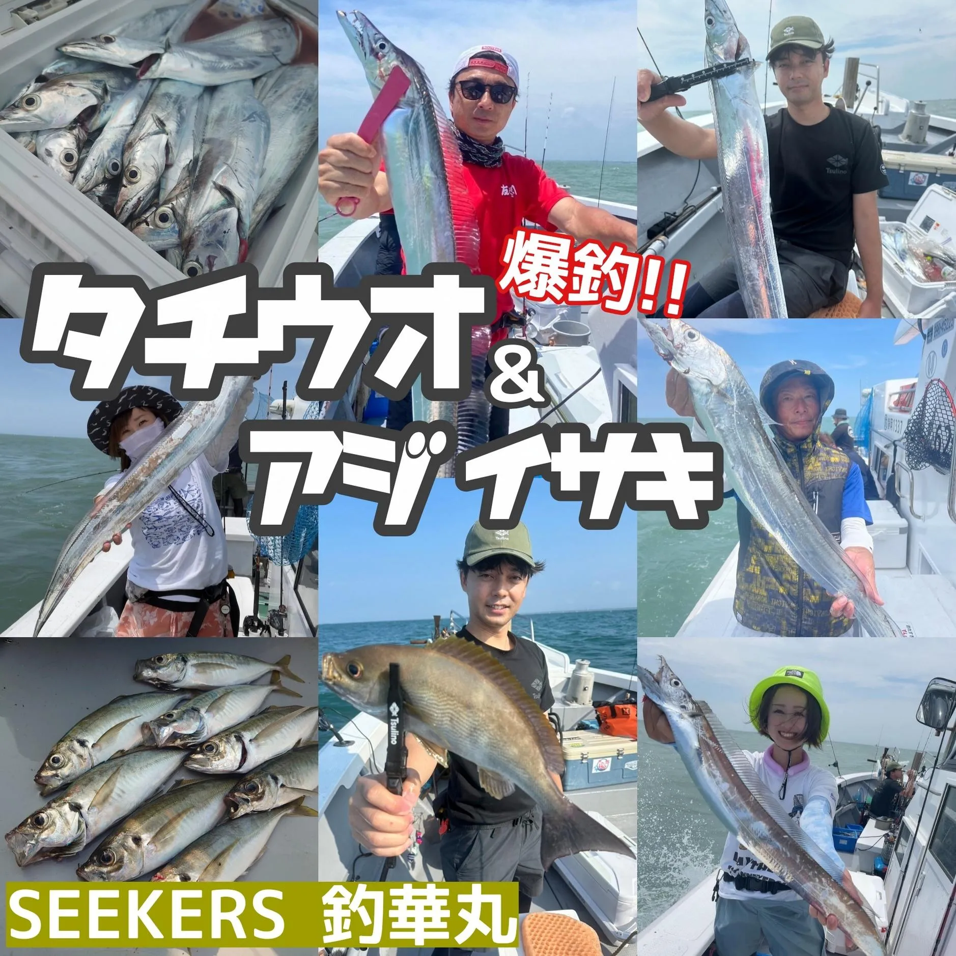 爆釣!!アジ＆イサキ～のタチウオ便【SEEKERS 釣華丸】｜釣具のイシグロ |釣り情報サイト