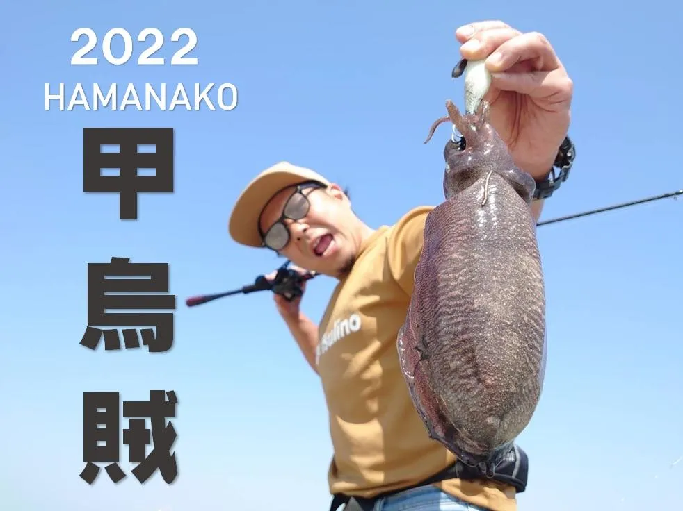 陸っぱり】2022浜名湖コウイカエギング釣果情報！｜釣具のイシグロ