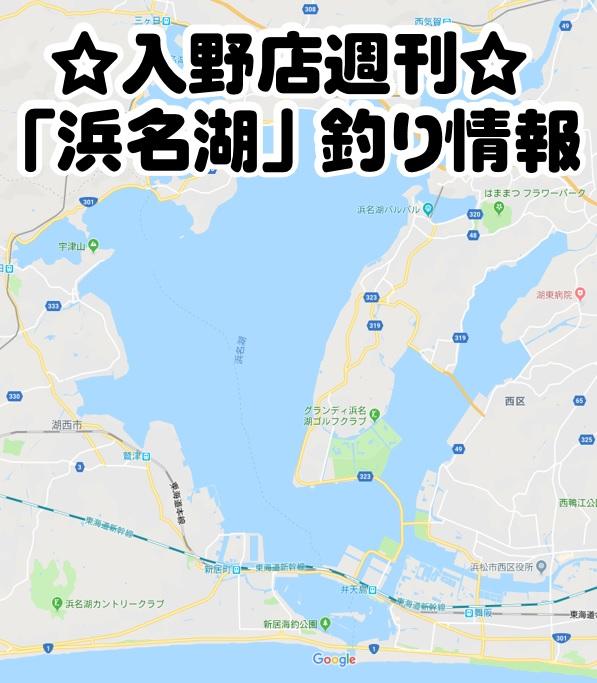 3 27入野店 週刊 浜名湖 釣り情報 釣具のイシグロ 釣り情報サイト