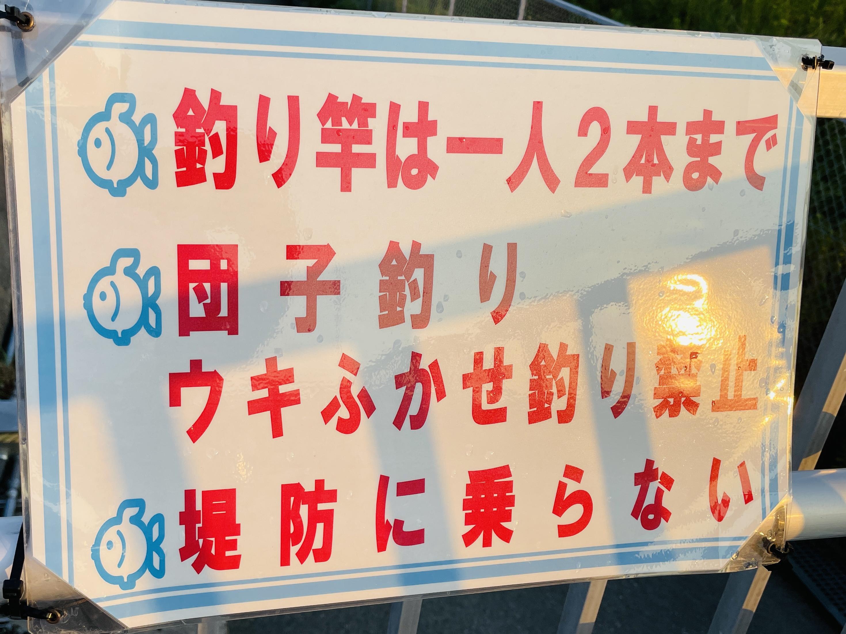 釣り場によって
ルールが異なります。
事前に確認してから
釣りに行くようお願いします。