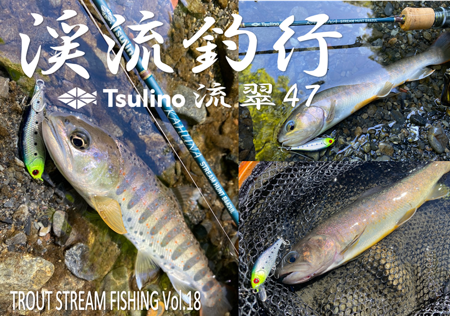 Tsulino 流翠47での釣果】渓流釣行2024シーズンVo.0５｜釣具のイシグロ