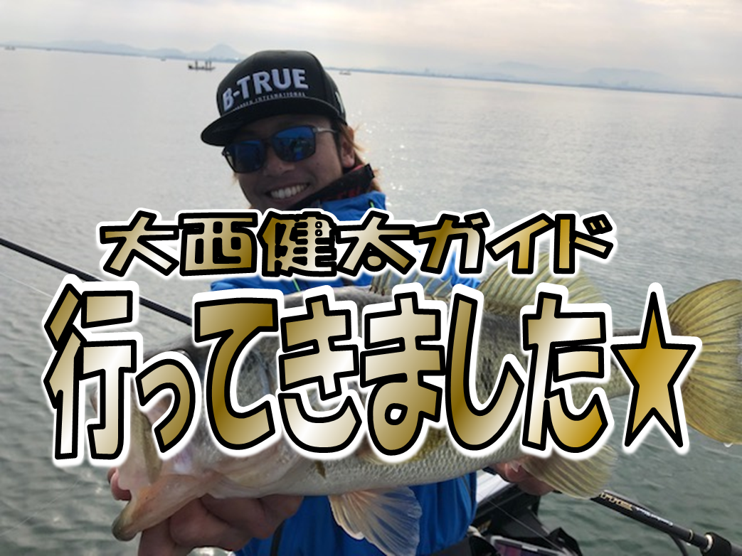 バス 琵琶湖プロ 大西健太ガイドに行ってきました 釣具のイシグロ 釣り情報サイト