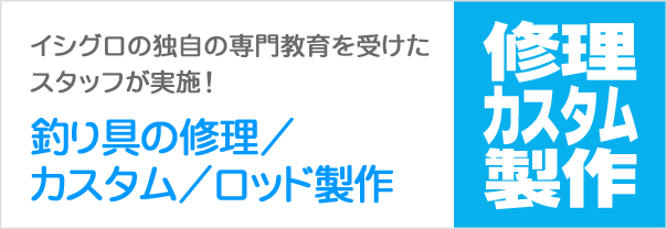 修理/カスタム/ロッド製作