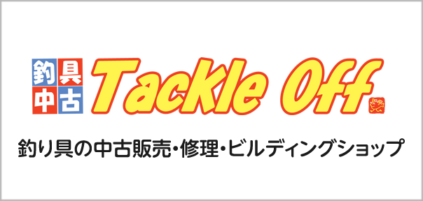 タックルオフとは