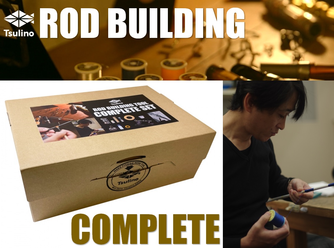 ロッド製作・修理・カスタム】ロッドビルディングを応援するスターターキット！Tsulino『RodBuildingTool Complete  Set』登場！ | イシグロバイヤー | 釣具のイシグロ | 釣り情報サイト