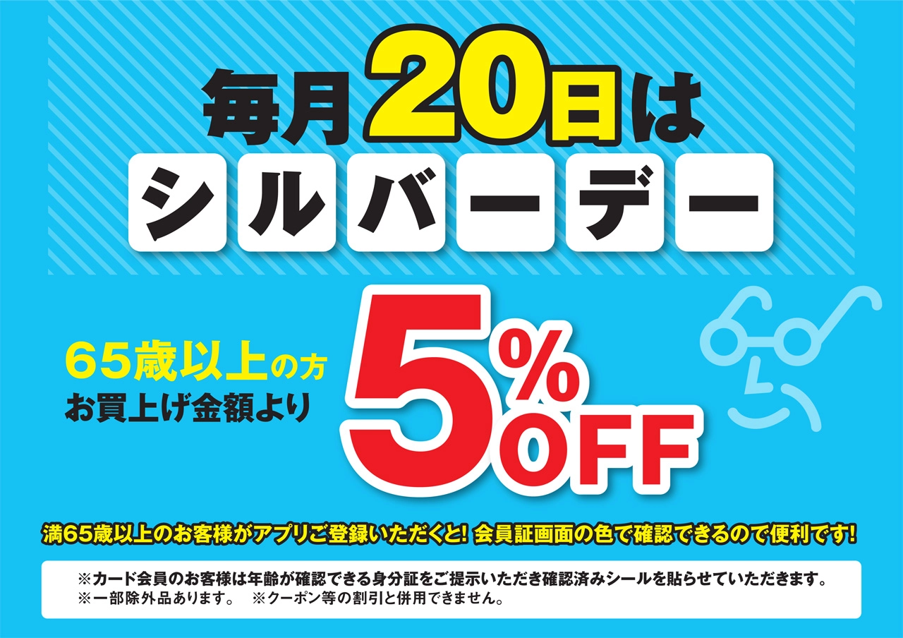 ６５歳以上の方は５％ＯＦＦ！毎月２０日はシルバーデー！