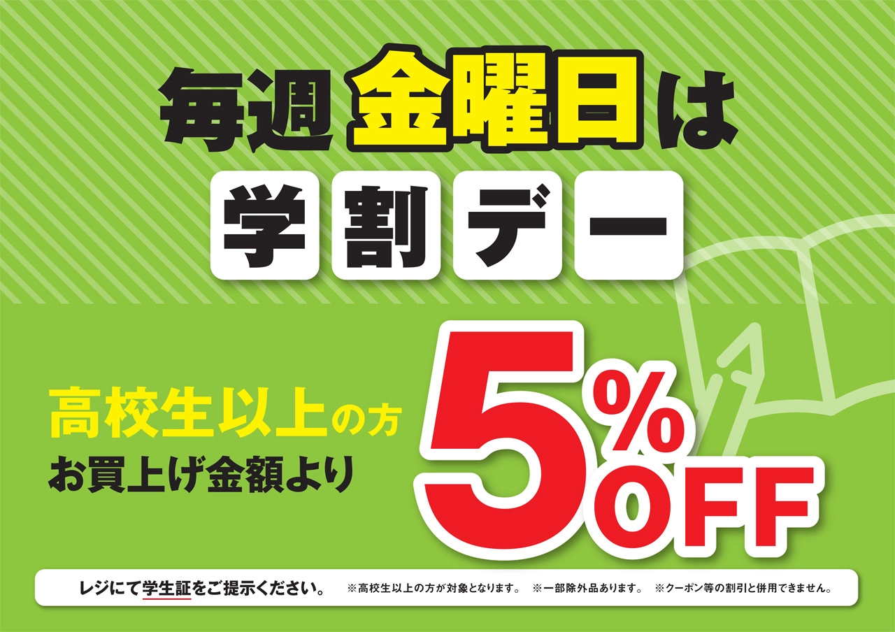 高校生以上の学生さんは５％ＯＦＦ！毎週金曜日は学割デー！