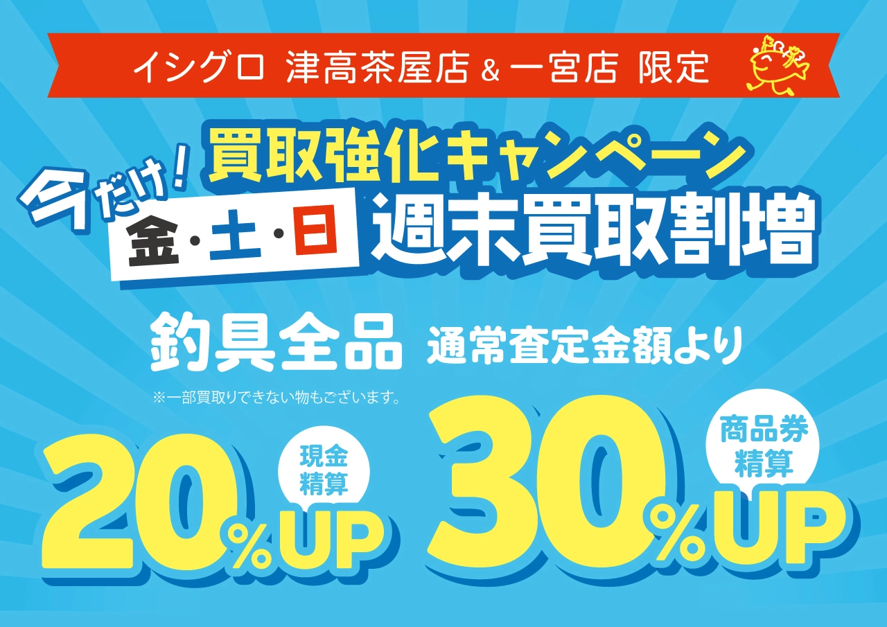 津高茶屋店＆一宮店限定！今だけ！金土日週末買取り割増！