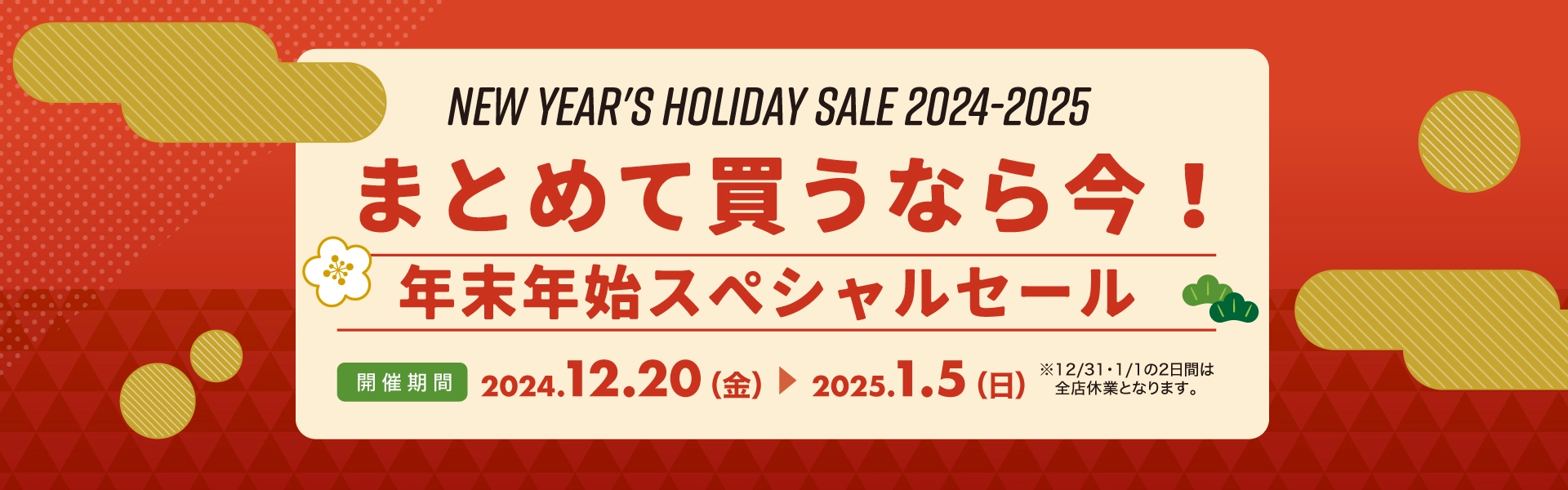 年末年始セール 2024/12/20～2025/01/05