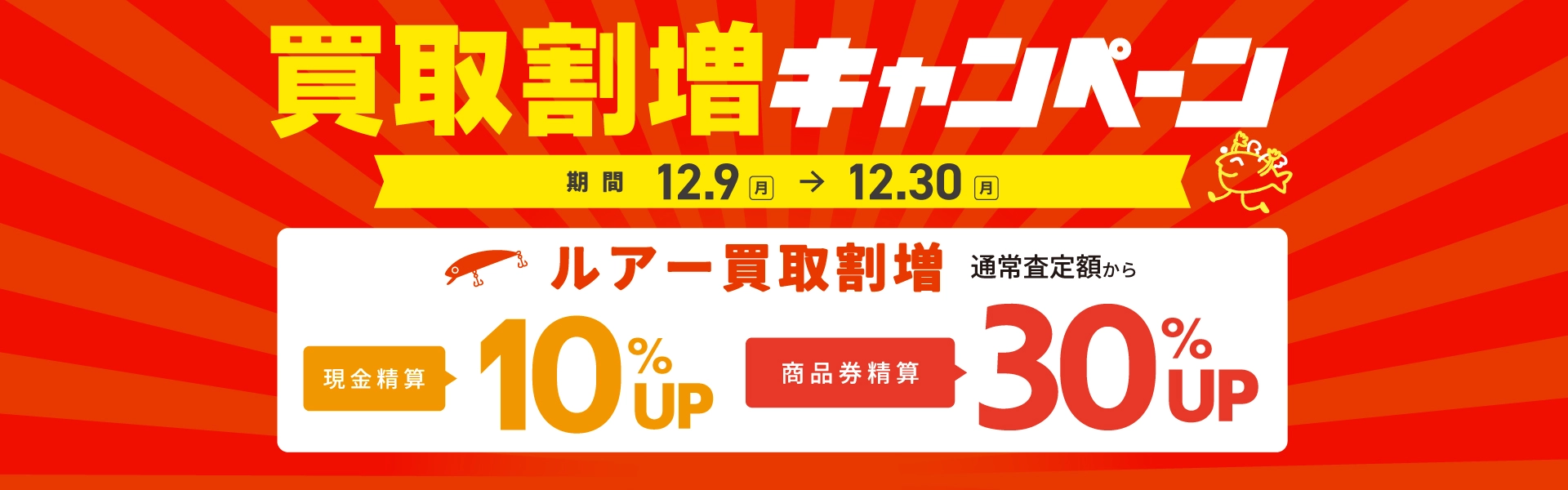 ルアー買取割増キャンペーン12/9～12/30※予告12/5から