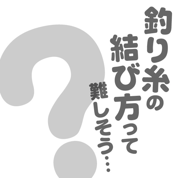 釣り糸の結び方を教えて！