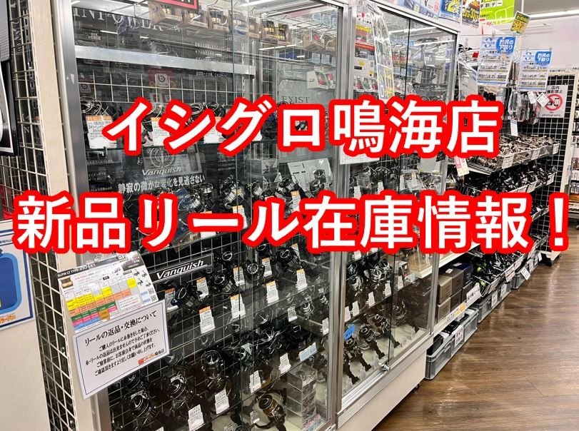 12/28新品リール在庫情報！