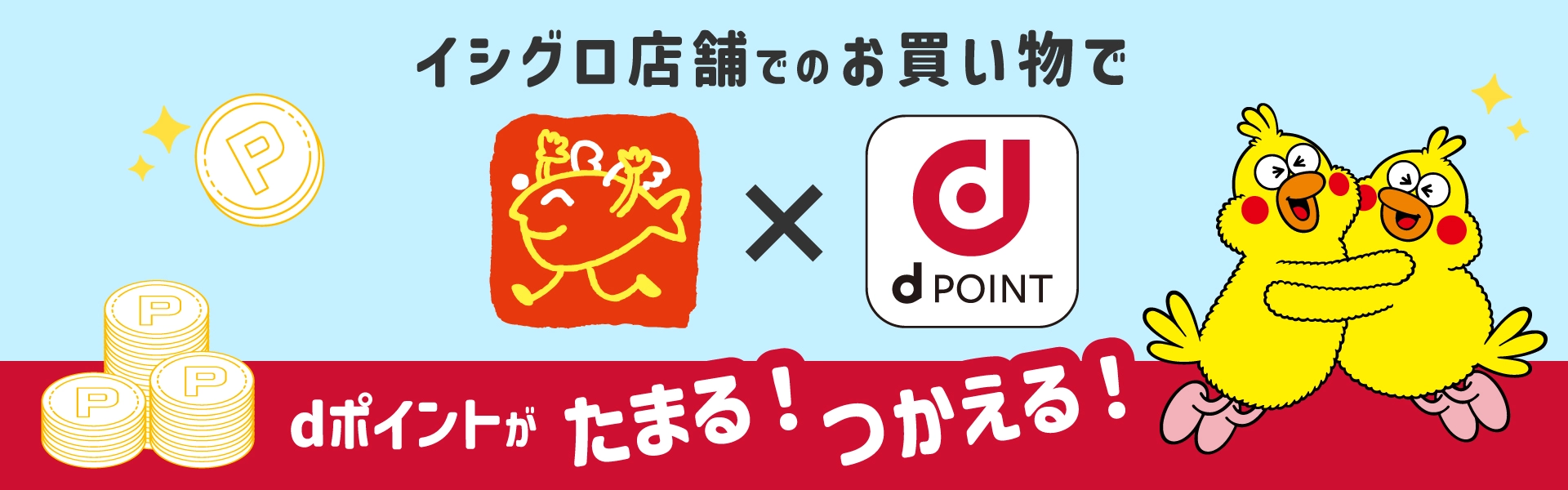 イシグロ店舗でのお買い物でdポイントがたまる！つかえる！