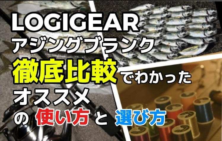 LOGIGEARアジングブランク 徹底比較！初心者向け選び方と使い方ガイド」 | イシグロ静岡中吉田店 | 釣具のイシグロ | 釣り情報サイト