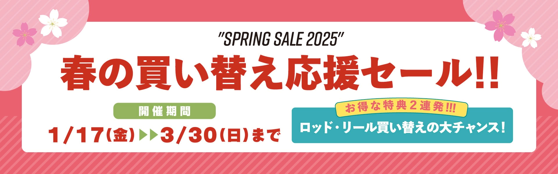 春の買い替え応援セール　公開：2025/01/14　開催期間：2025/01/17～2025/03/30