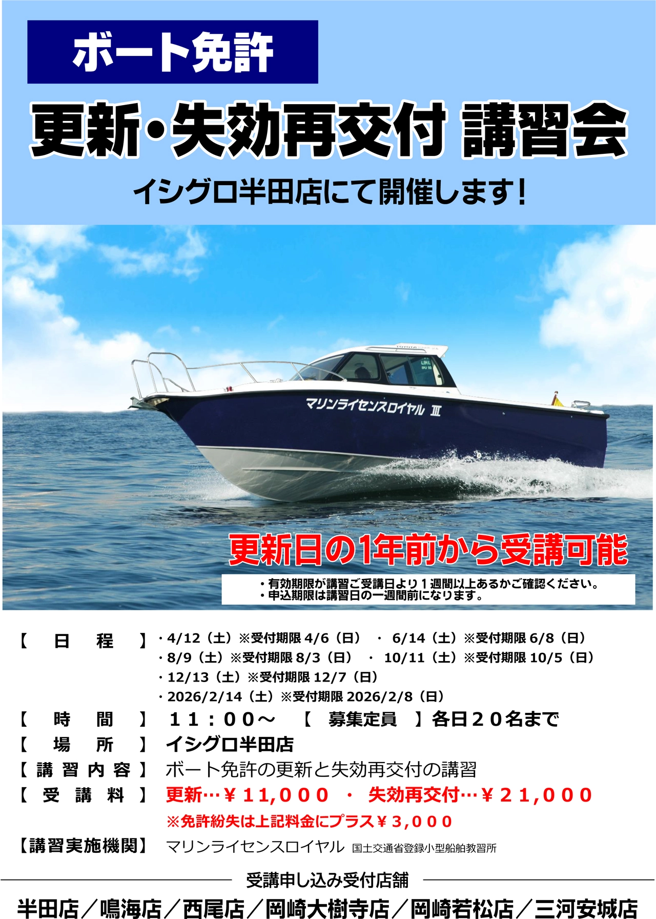 2025年度イシグロ半田店 ボート免許 更新・失効再交付講習会受講者募集