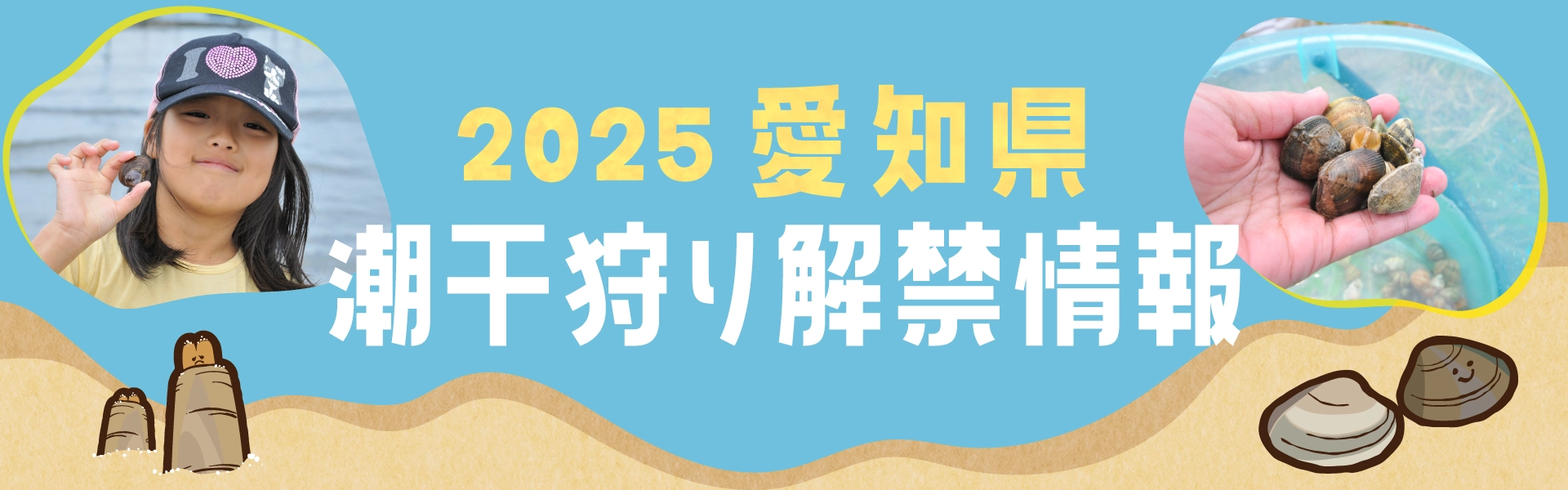 愛知県の潮干狩り情報　期間：～2025/05/31