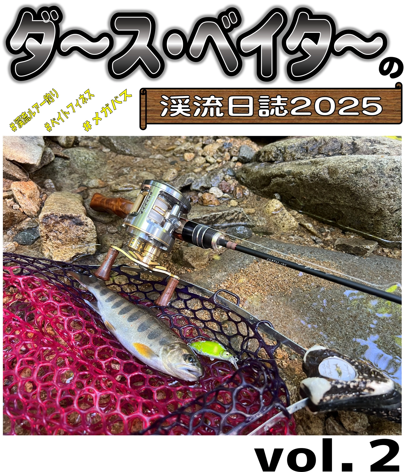 今回はアマゴも狙っていく~♪