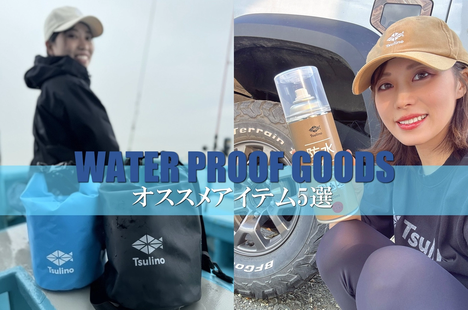 【秋雨対策】雨の日の釣りを快適に!Tsulino防水グッズ5選!