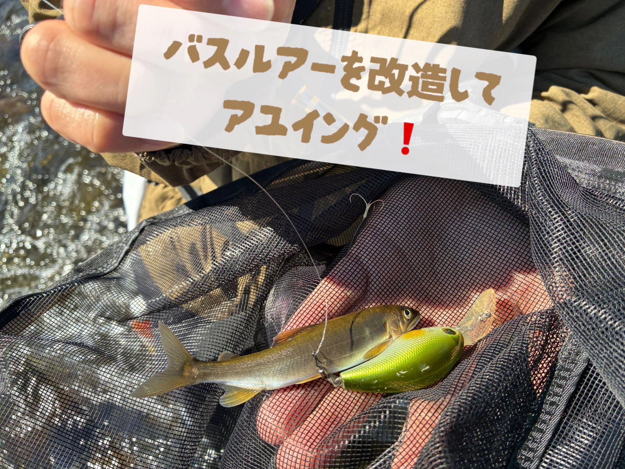 バスルアーを鮎ルアーにカスタム!