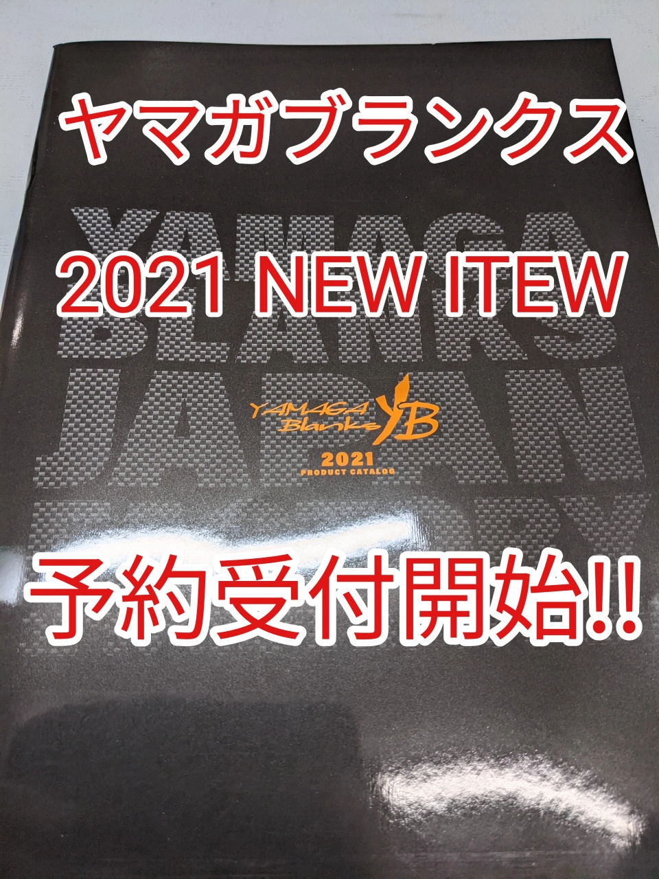 【新製品】【予約受付中】ヤマガブランクス新製品の予約受付開始!!