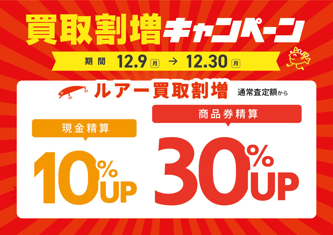 中古釣具全品５％OFF！ライン10％OFF！【アプリクーポン配信スタート！】 | イシグロ中川かの里店 | 釣具のイシグロ | 釣り情報サイト