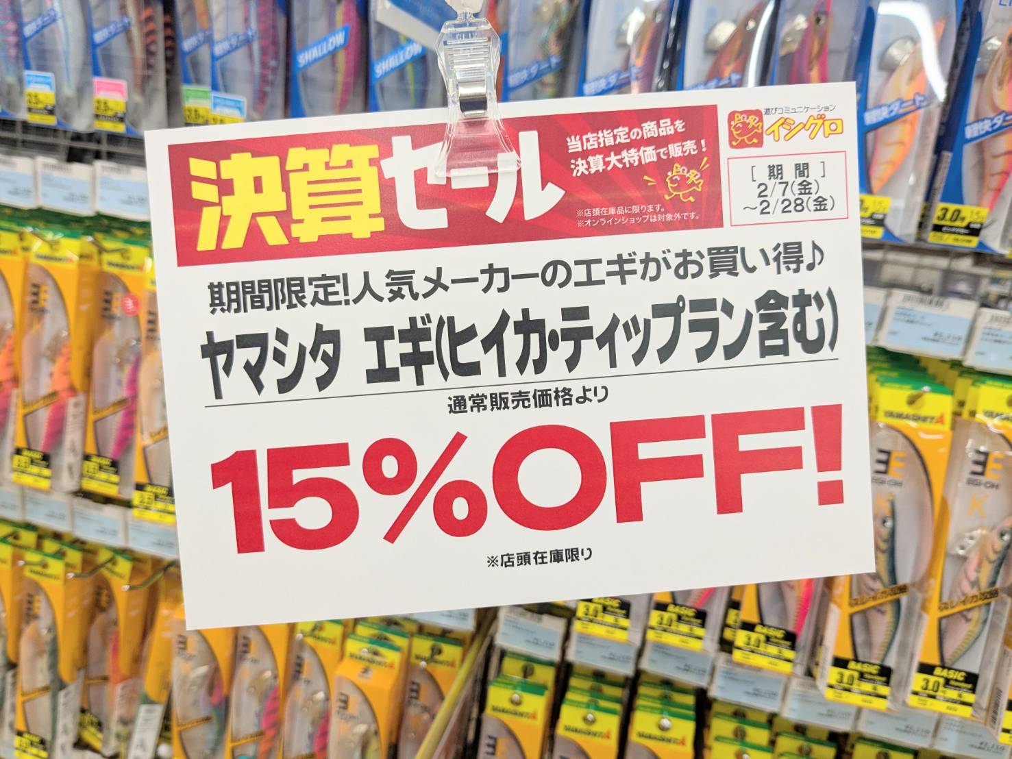 ヤマシタ　エギ１５％