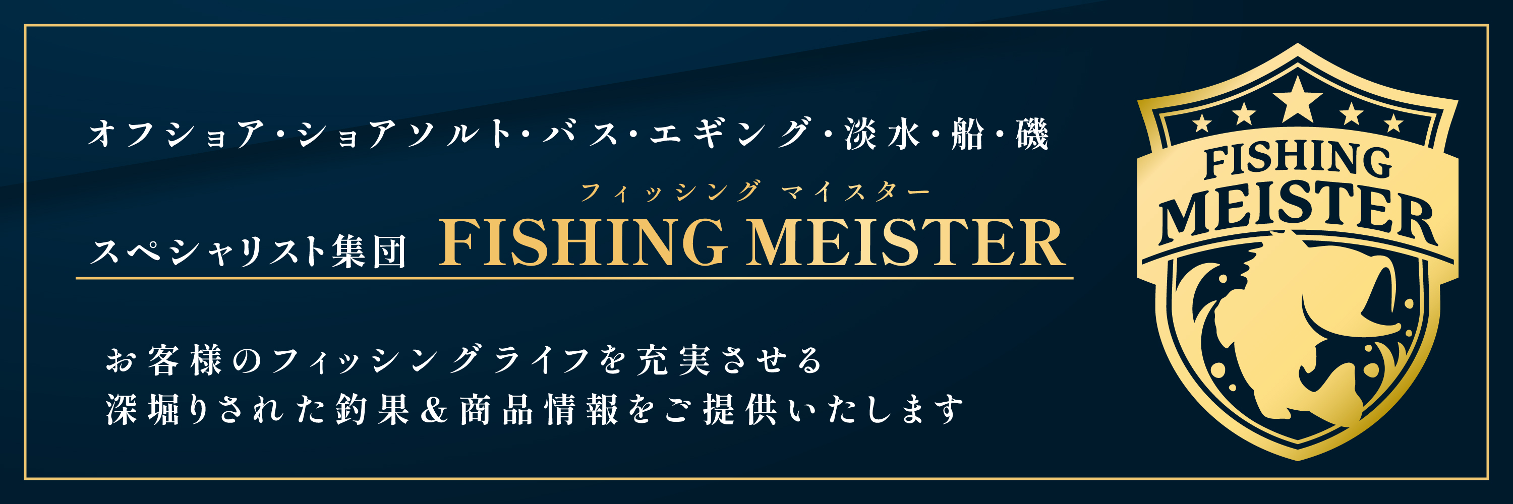 スペシャリスト集団 イシグロ FISHING MEISTER誕生★ | オフショア・ショアソルト・バス・エギング・淡水・船・磯 | お客様のフィッシングライフを充実させる!深掘りされた釣果&商品情報をご提供いたします!!